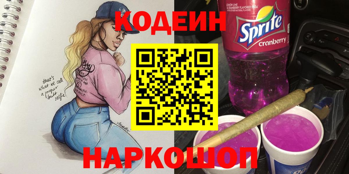 Мытищи  Кодеиновый сироп Lean напиток Lean (лин)  Вход с VPN 
